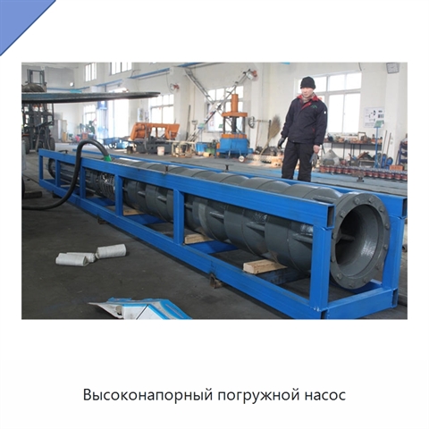 Высоконапорный погружной насос