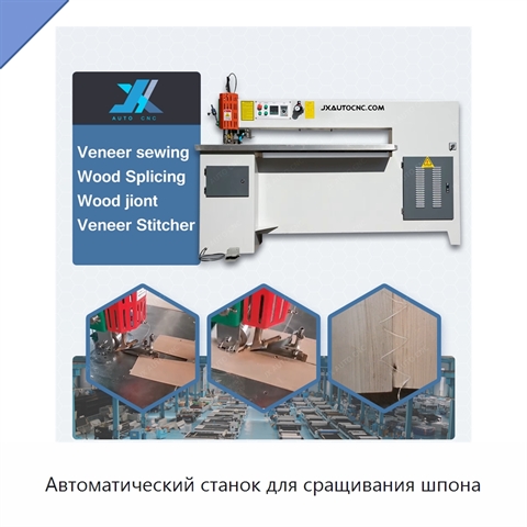 Автоматический станок для сращивания шпона