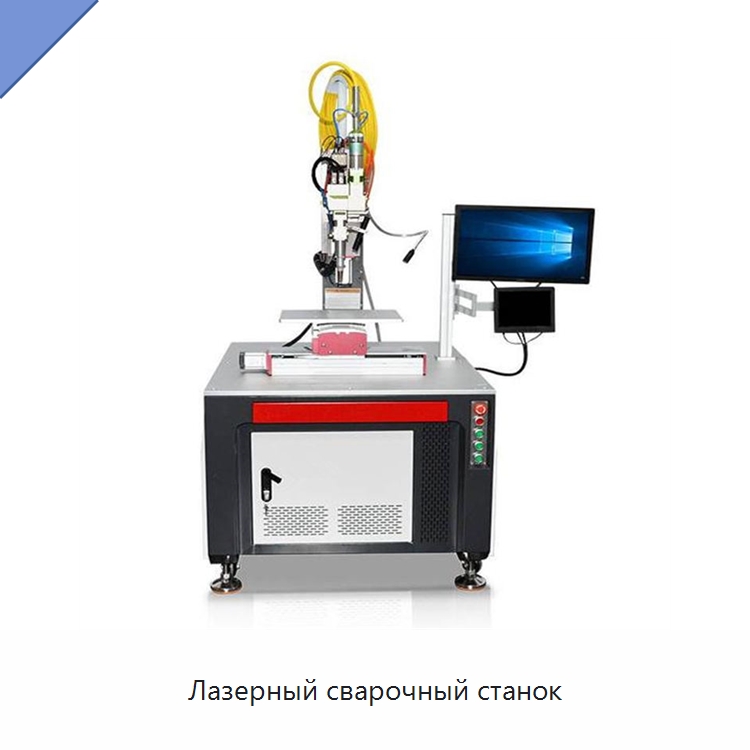 Лазерный сварочный станок — Сварочные принадлежности и вспомогательное оборудование