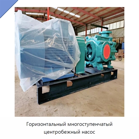 Горизонтальный многоступенчатый центробежный насос