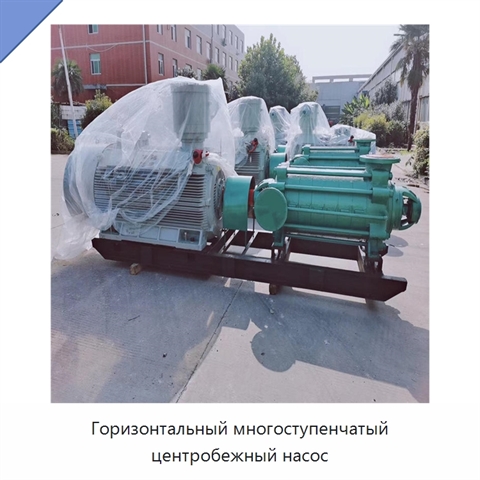 Горизонтальный многоступенчатый центробежный насос