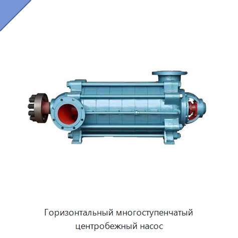 Горизонтальный многоступенчатый центробежный насос