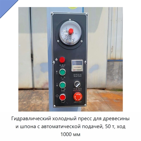 Гидравлический холодный пресс для древесины и шпона с автоматической подачей, 50 т, ход 1000 мм