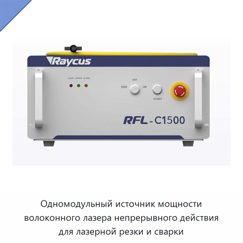 Одномодульный источник мощности волоконного лазера непрерывного действия для лазерной резки и сварки