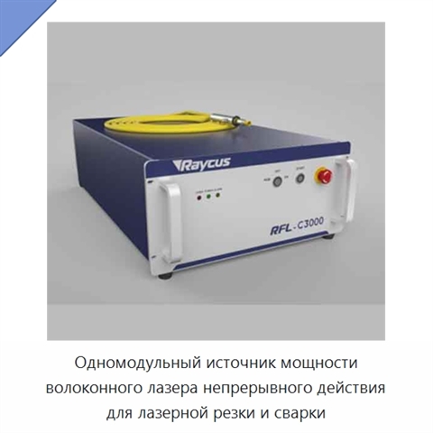 Одномодульный источник мощности волоконного лазера непрерывного действия для лазерной резки и сварки