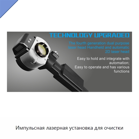 Импульсная лазерная установка для очистки