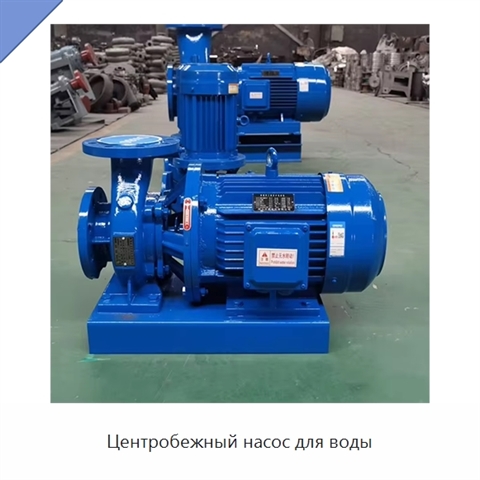 Центробежный насос для воды