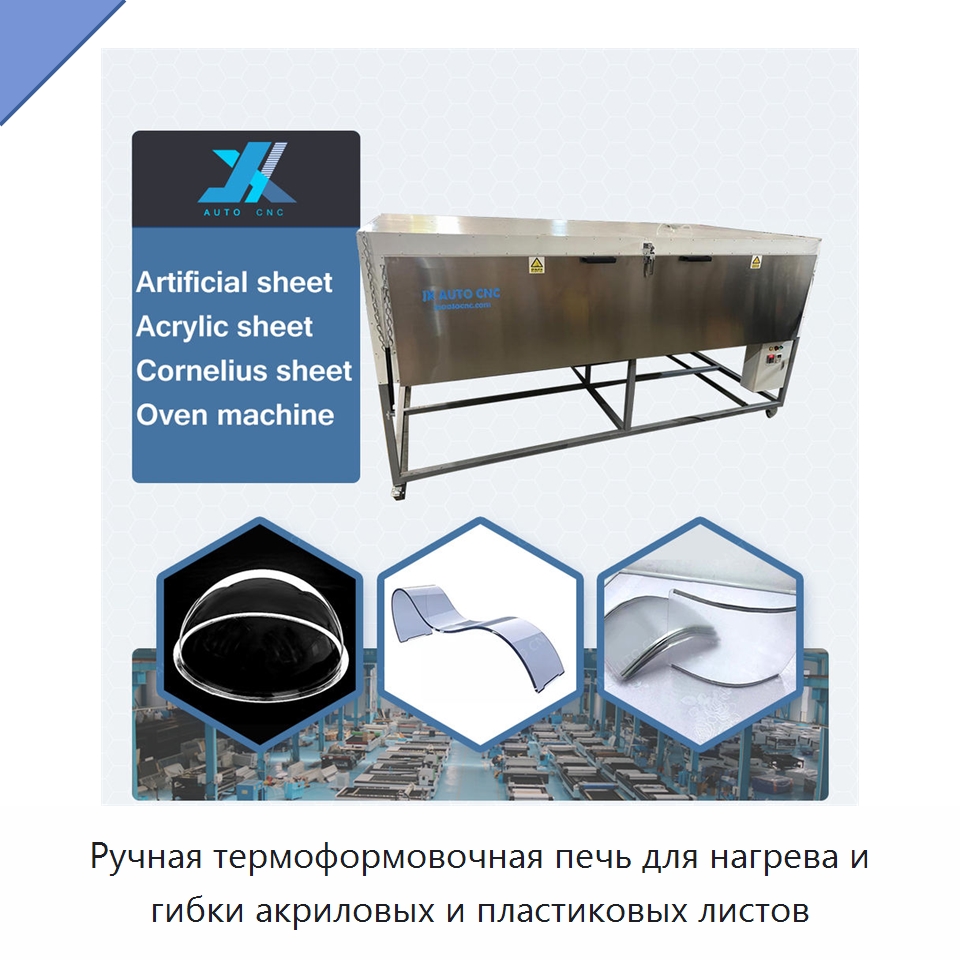 Ручная термоформовочная печь для нагрева и гибки акриловых и пластиковых листов — Гибочные станки