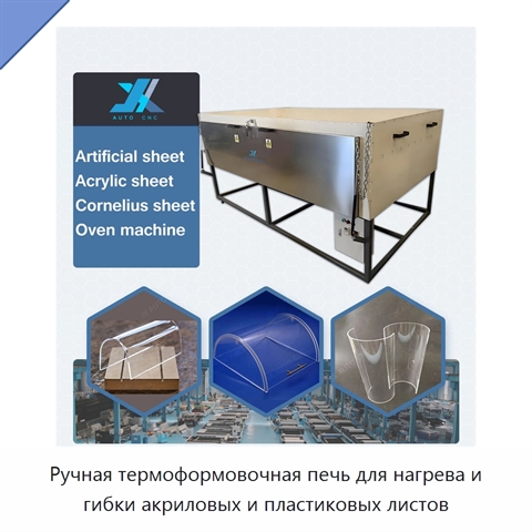 Ручная термоформовочная печь для нагрева и гибки акриловых и пластиковых листов