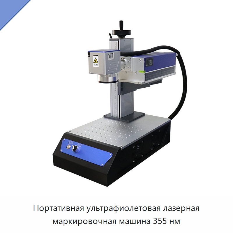 Портативная ультрафиолетовая лазерная маркировочная машина 355 нм — Лазерные маркировочные станки