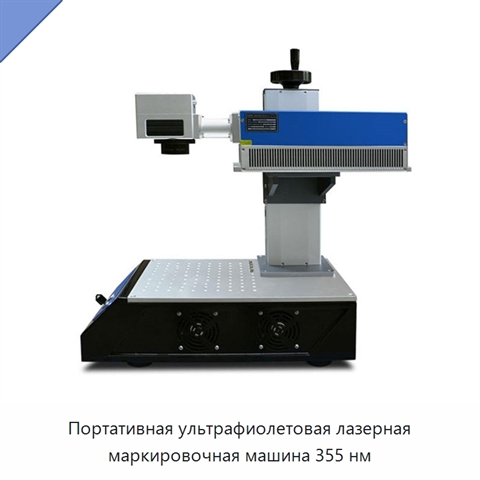 Портативная ультрафиолетовая лазерная маркировочная машина 355 нм