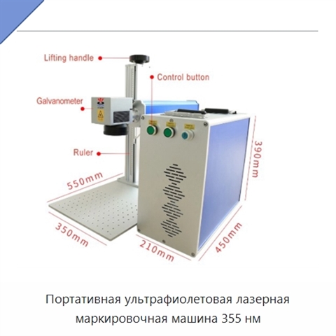 Портативная ультрафиолетовая лазерная маркировочная машина 355 нм