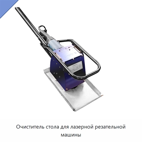 Очиститель стола для лазерной резательной машины
