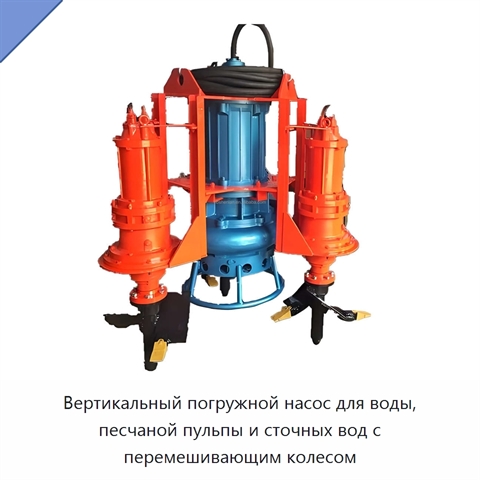 Вертикальный погружной насос для воды, песчаной пульпы и сточных вод с перемешивающим колесом