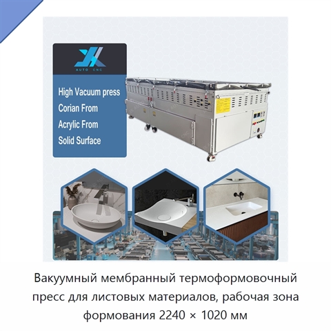 Вакуумный мембранный термоформовочный пресс для листовых материалов, рабочая зона формования 2240 × 1020 мм