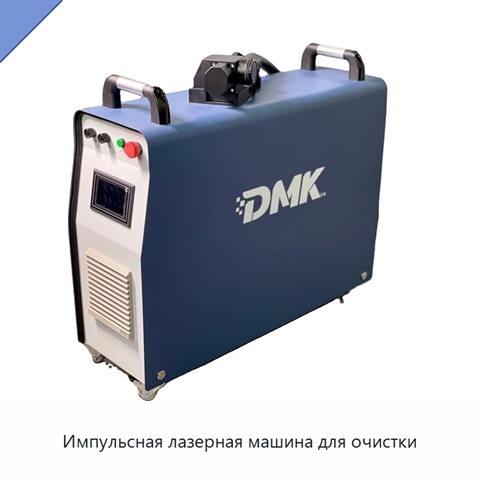 Импульсная лазерная машина для очистки