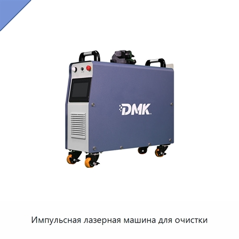 Импульсная лазерная машина для очистки