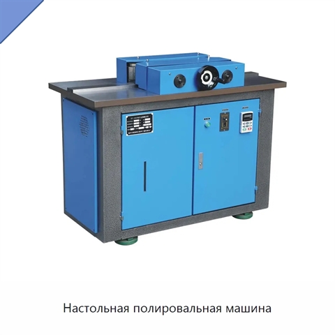 Настольная полировальная машина