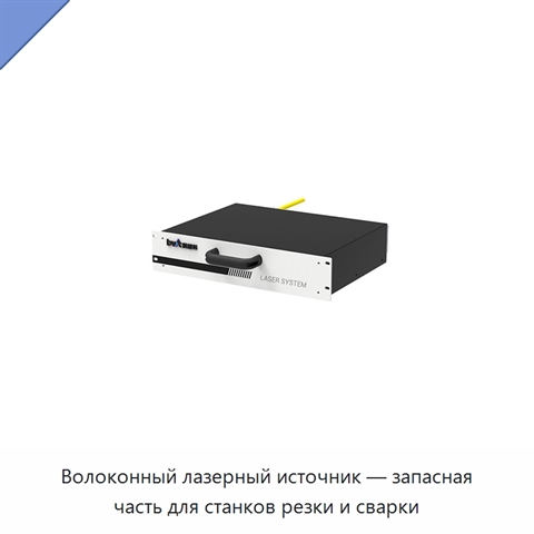 Волоконный лазерный источник — запасная часть для станков резки и сварки