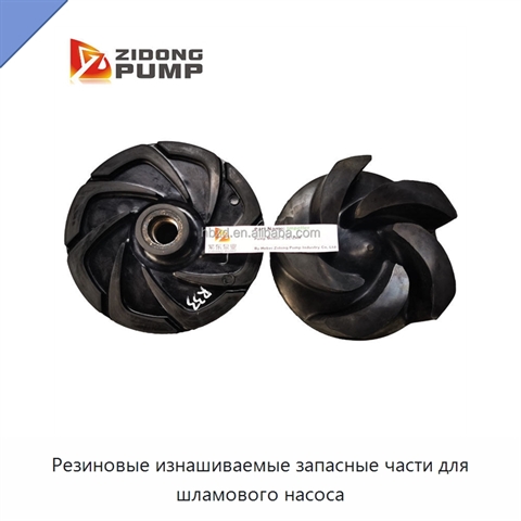 Резиновые изнашиваемые запасные части для шламового насоса