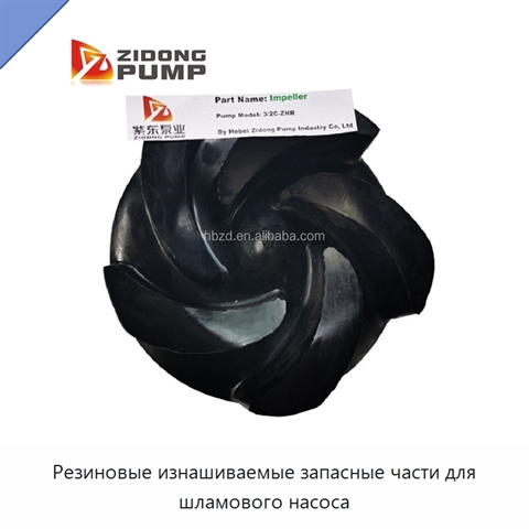 Резиновые изнашиваемые запасные части для шламового насоса