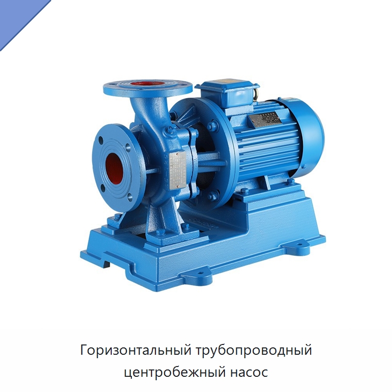 Горизонтальный трубопроводный центробежный насос — Насосы
