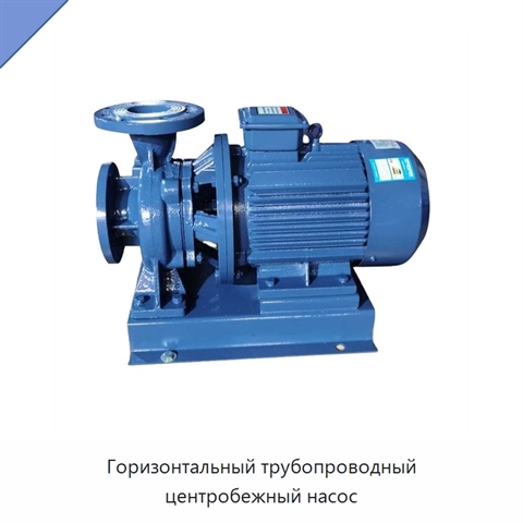 Горизонтальный трубопроводный центробежный насос