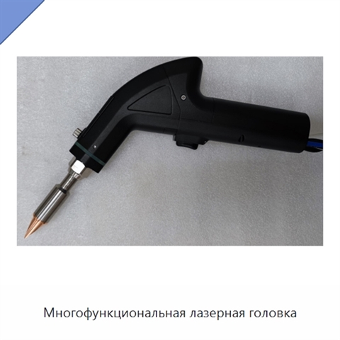 Многофункциональная лазерная головка