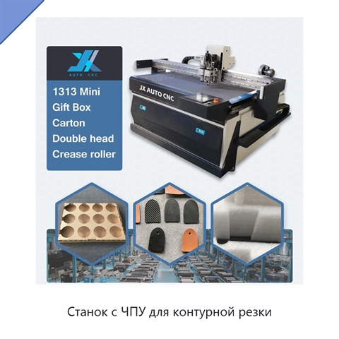 Станок с ЧПУ для контурной резки