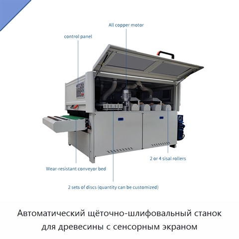 Автоматический щёточно-шлифовальный станок для древесины с сенсорным экраном