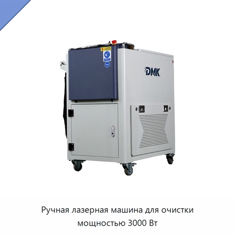 Ручная лазерная машина для очистки мощностью 3000 Вт