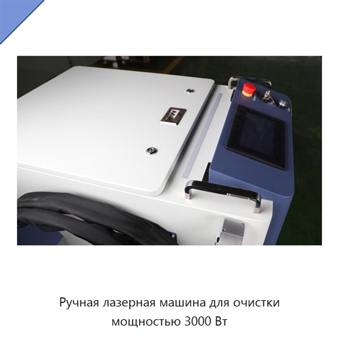 Ручная лазерная машина для очистки мощностью 3000 Вт