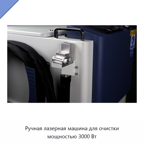 Ручная лазерная машина для очистки мощностью 3000 Вт