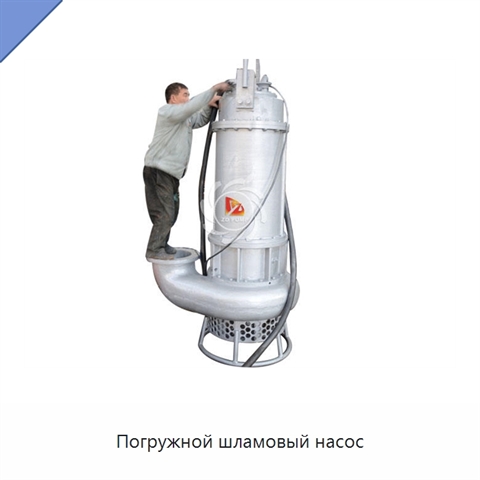 Погружной шламовый насос