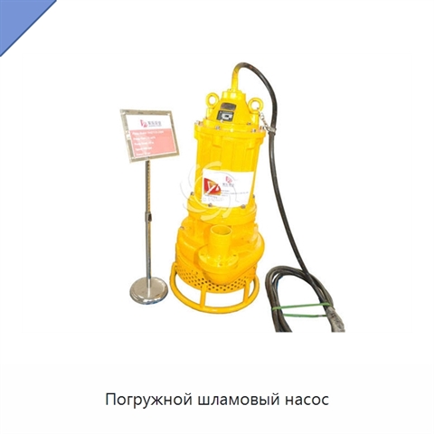Погружной шламовый насос