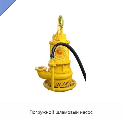 Погружной шламовый насос