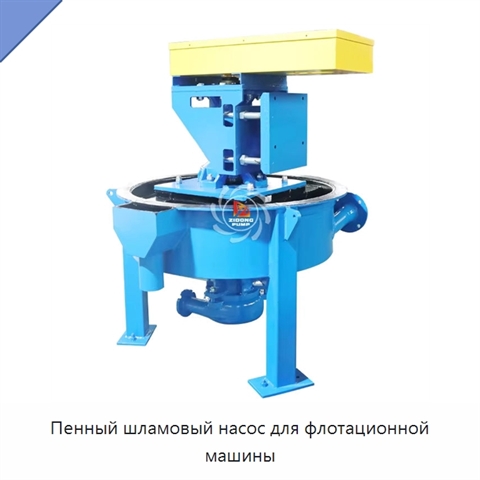 Пенный шламовый насос для флотационной машины