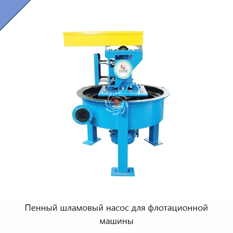 Пенный шламовый насос для флотационной машины