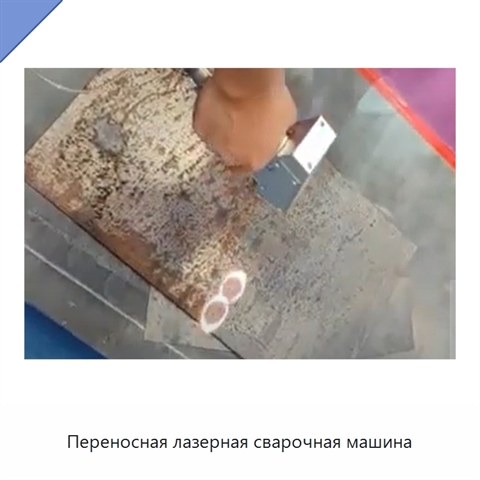 Переносная лазерная сварочная машина