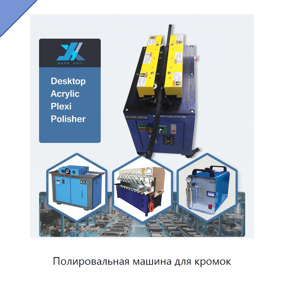 Полировальная машина для кромок — Полировальные машины