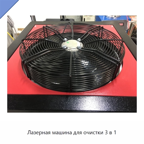 Лазерная машина для очистки 3 в 1