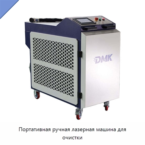 Портативная ручная лазерная машина для очистки