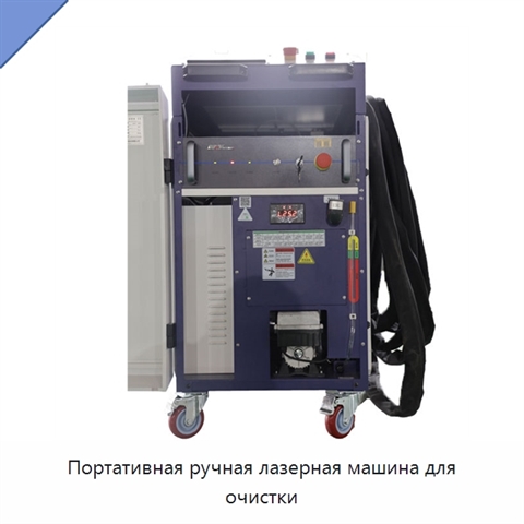 Портативная ручная лазерная машина для очистки