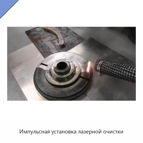 Импульсная установка лазерной очистки