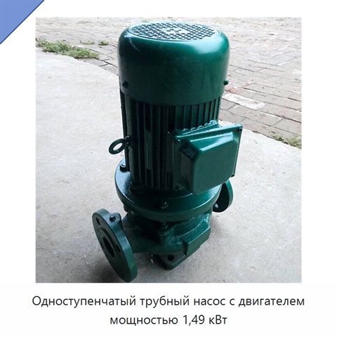 Одноступенчатый трубный насос с двигателем мощностью 1,49 кВт