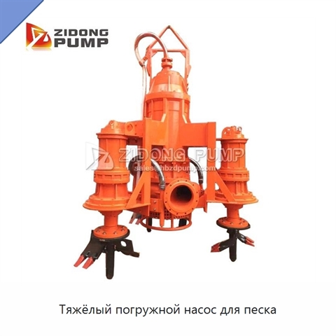 Тяжёлый погружной насос для песка