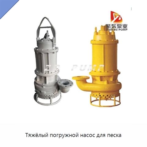 Тяжёлый погружной насос для песка