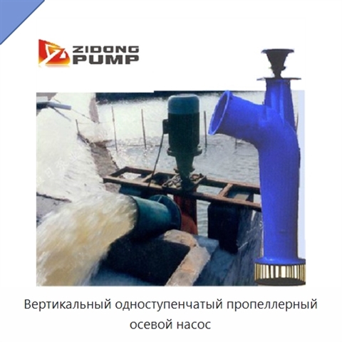 Вертикальный одноступенчатый пропеллерный осевой насос