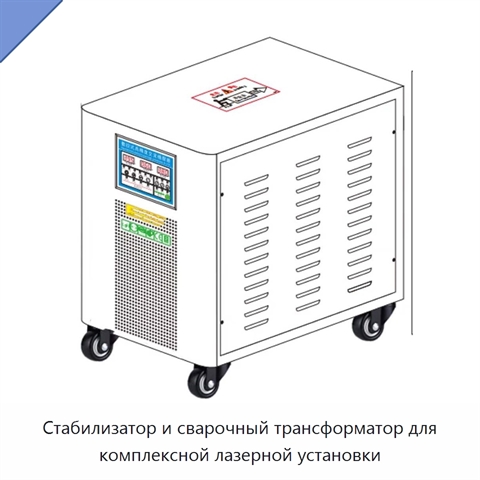 Стабилизатор и сварочный трансформатор для комплексной лазерной установки