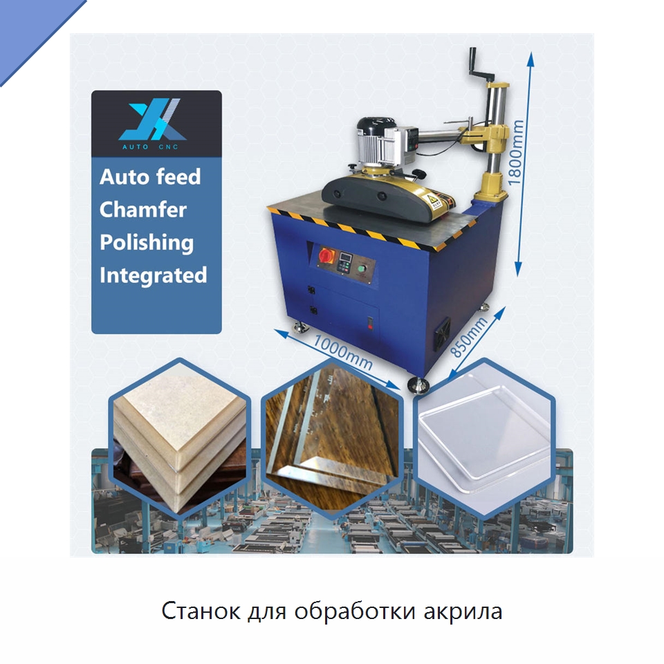 Станок для обработки акрила — Фаскоснимательный станок